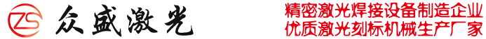 沧州众盛激光设备有限公司