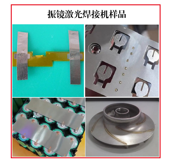 振镜式激光焊接机样品